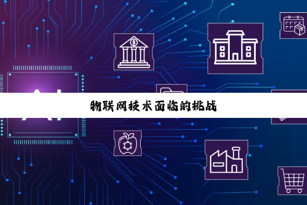 物联网技术面临的挑战