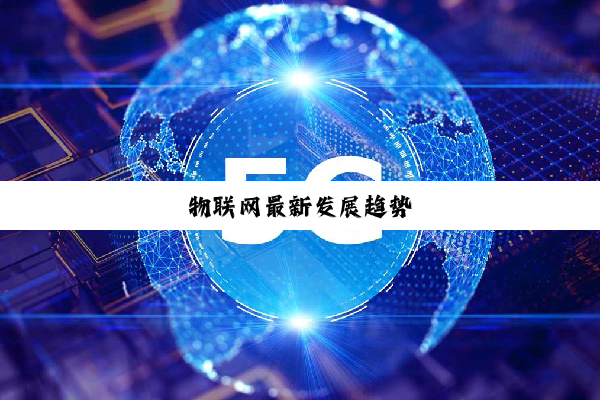 物联网最新发展趋势