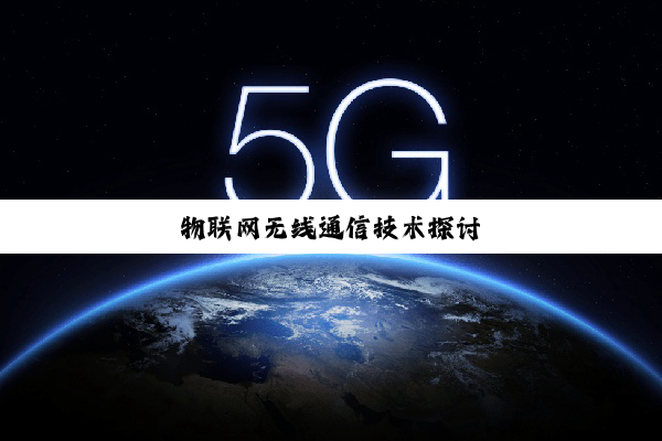 物联网无线通信技术探讨