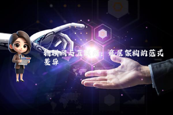 物联网与互联网：底层架构的范式差异
