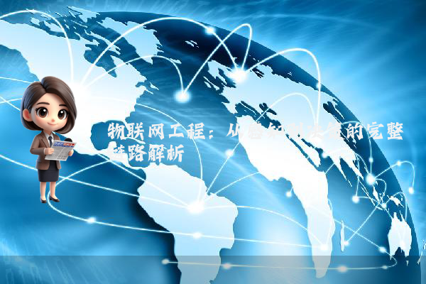物联网工程：从感知到决策的完整链路解析