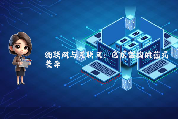 物联网与互联网：底层架构的范式差异