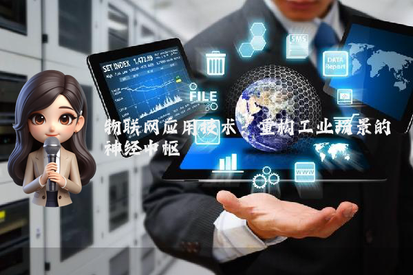 物联网应用技术：重构工业场景的神经中枢