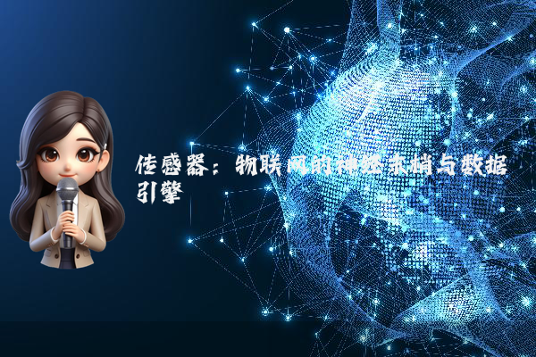 传感器：物联网的神经末梢与数据引擎