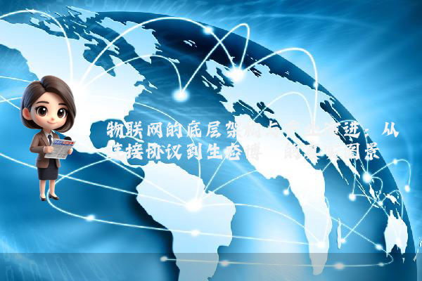 物联网的底层架构与产业演进：从连接协议到生态博弈的真实图景