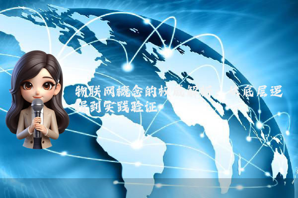物联网概念的权威解析:从底层逻辑到实践验证