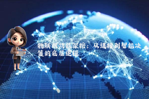 物联网功能深挖：从连接到智能决策的底层逻辑