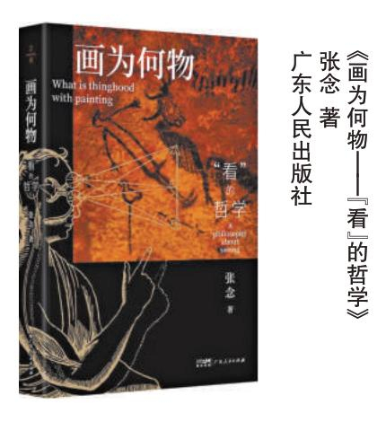 《画为何物》：也许我们根本不会“看”画